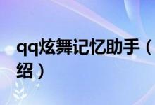qq炫舞记忆助手（关于qq炫舞记忆助手的介绍）