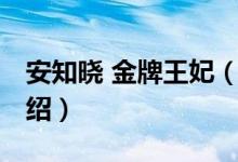 安知晓 金牌王妃（关于安知晓 金牌王妃的介绍）