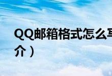 QQ邮箱格式怎么写才正确（QQ邮箱发展简介）