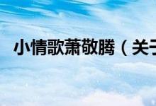 小情歌萧敬腾（关于小情歌萧敬腾的介绍）