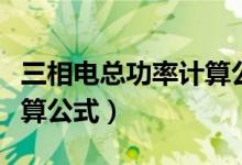 三相电总功率计算公式推导（三相电总功率计算公式）