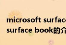 microsoft surface book（关于microsoft surface book的介绍）