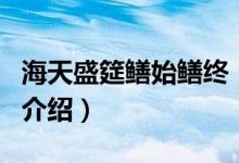 海天盛筵鳝始鳝终（关于海天盛筵鳝始鳝终的介绍）