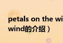petals on the wind（关于petals on the wind的介绍）