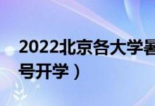 2022北京各大学暑假放假时间安排(几月几号开学)
