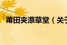 莆田夹漈草堂（关于莆田夹漈草堂的介绍）