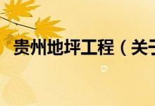 贵州地坪工程（关于贵州地坪工程的介绍）