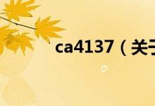 ca4137（关于ca4137的介绍）