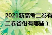 2021新高考二卷有哪些省份（2022年新高考二卷省份有哪些）