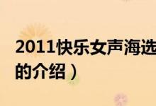 2011快乐女声海选（关于2011快乐女声海选的介绍）