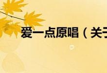 爱一点原唱（关于爱一点原唱的介绍）
