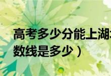 高考多少分能上湖北警官学院（2020录取分数线是多少）