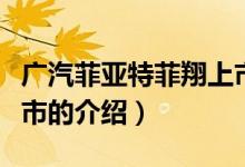 广汽菲亚特菲翔上市（关于广汽菲亚特菲翔上市的介绍）