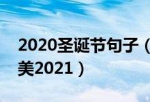 2020圣诞节句子（关于圣诞节的句子短句唯美2021）