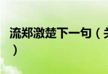 流郑激楚下一句（关于流郑激楚下一句的介绍）