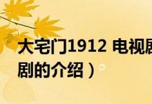 大宅门1912 电视剧（关于大宅门1912 电视剧的介绍）