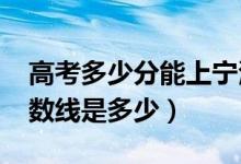 高考多少分能上宁波工程学院（2020录取分数线是多少）