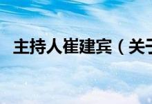 主持人崔建宾（关于主持人崔建宾的介绍）