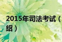 2015年司法考试（关于2015年司法考试的介绍）