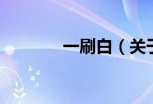 一刷白（关于一刷白的介绍）