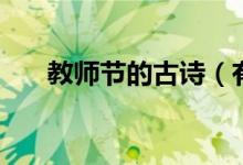 教师节的古诗（有什么教师节的古诗）