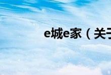 e城e家（关于e城e家的介绍）