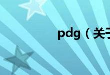 pdg（关于pdg的介绍）