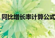同比增长率计算公式（同比增长率怎么计算）