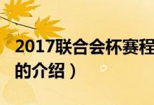 2017联合会杯赛程（关于2017联合会杯赛程的介绍）