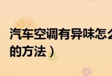 汽车空调有异味怎么清除（清除汽车空调异味的方法）