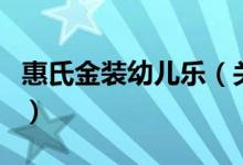 惠氏金装幼儿乐（关于惠氏金装幼儿乐的介绍）