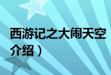 西游记之大闹天空（关于西游记之大闹天空的介绍）