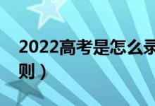 2022高考是怎么录取学生的(有什么录取原则)