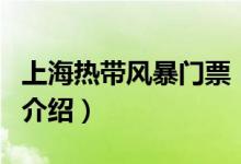 上海热带风暴门票（关于上海热带风暴门票的介绍）