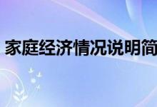 家庭经济情况说明简短（家庭贫困情况说明）