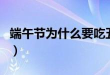 端午节为什么要吃五黄（端午节吃五黄的原因）