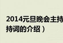 2014元旦晚会主持词（关于2014元旦晚会主持词的介绍）