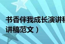 书香伴我成长演讲稿怎么写（书香伴我成长演讲稿范文）