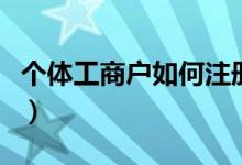 个体工商户如何注册（个体工商户的注册流程）