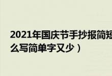 2021年国庆节手抄报简短内容（2021国庆节手抄报内容怎么写简单字又少）