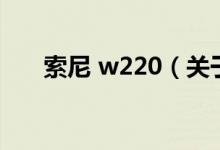 索尼 w220（关于索尼 w220的介绍）