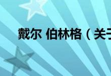 戴尔 伯林格（关于戴尔 伯林格的介绍）