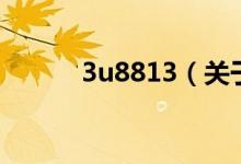 3u8813（关于3u8813的介绍）