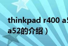 thinkpad r400 a52（关于thinkpad r400 a52的介绍）