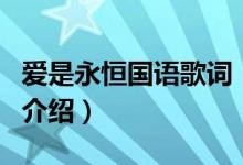 爱是永恒国语歌词（关于爱是永恒国语歌词的介绍）
