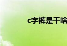 c字裤是干啥的（c字裤介绍）