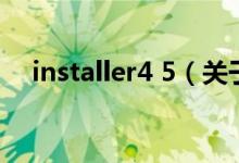 installer4 5（关于installer4 5的介绍）