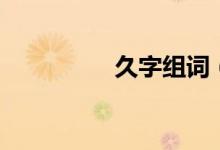 久字组词（久组词精选）