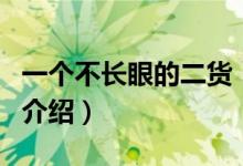 一个不长眼的二货（关于一个不长眼的二货的介绍）