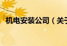 机电安装公司（关于机电安装公司的介绍）
